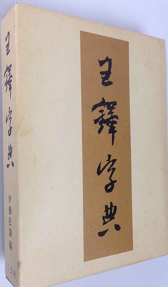 王鐸字典 (1983年) |本 | 通販 | Amazon