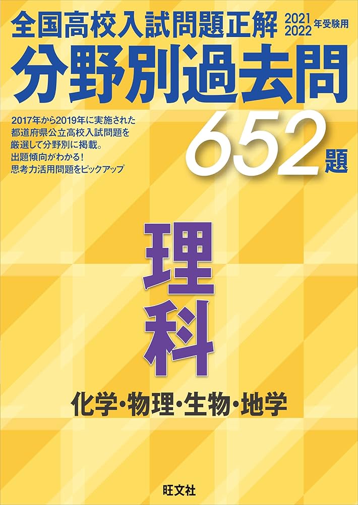 2021 2022年受験用 全国高校入試問題正解 分野別過去問 652題 理科