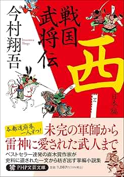 戦国武将伝 西日本編 (PHP文芸文庫) | 今村 翔吾 |本 | 通販 | Amazon