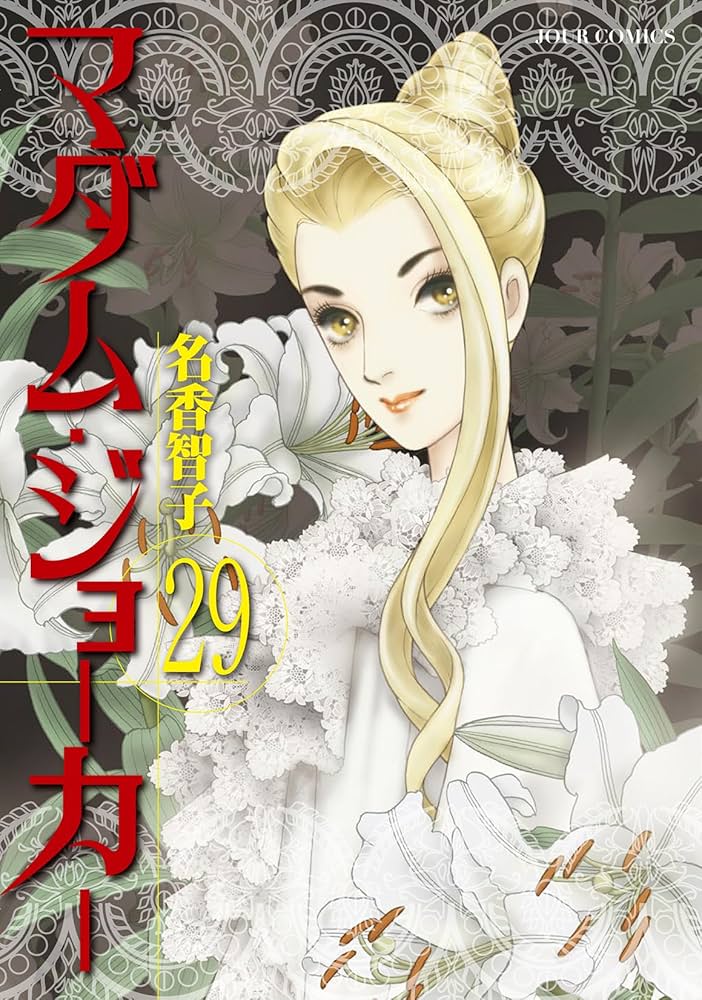 マダム・ジョーカー(29) (ジュールコミックス) | 名香智子 |本 | 通販