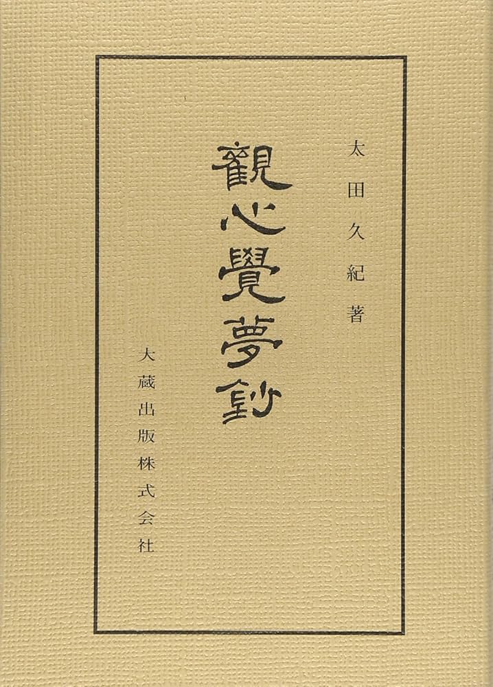 観心覚夢鈔 (佛典講座 42) | 太田久紀 |本 | 通販 | Amazon