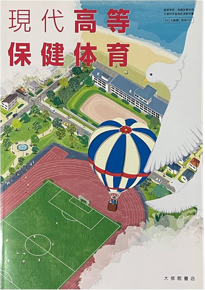 現代保健体育 大修館書店 保体701 | 衛藤隆 |本 | 通販 | Amazon