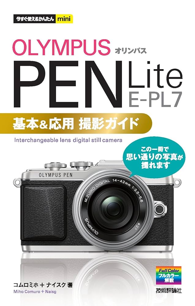 今すぐ使えるかんたんmini オリンパス PEN Lite E-PL7 基本＆応用撮影