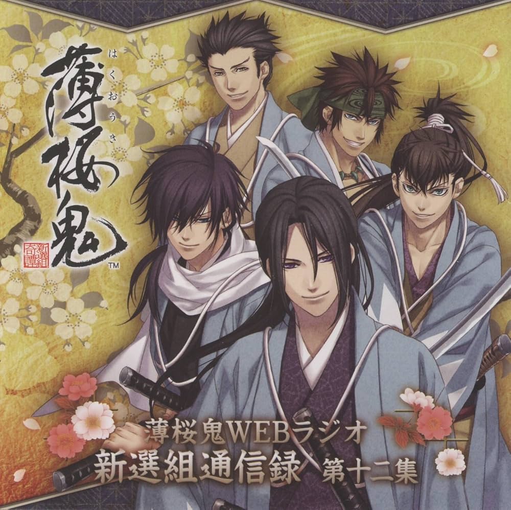 Amazon.co.jp: 薄桜鬼WEBラジオ 新撰組通信録 第十二集 : 三木
