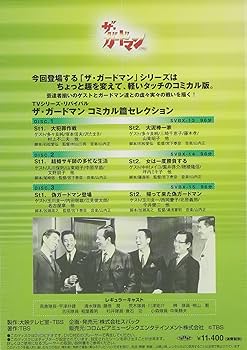 Amazon.co.jp: TVシリーズ・リバイバル「ザ・ガードマン」コミカル篇