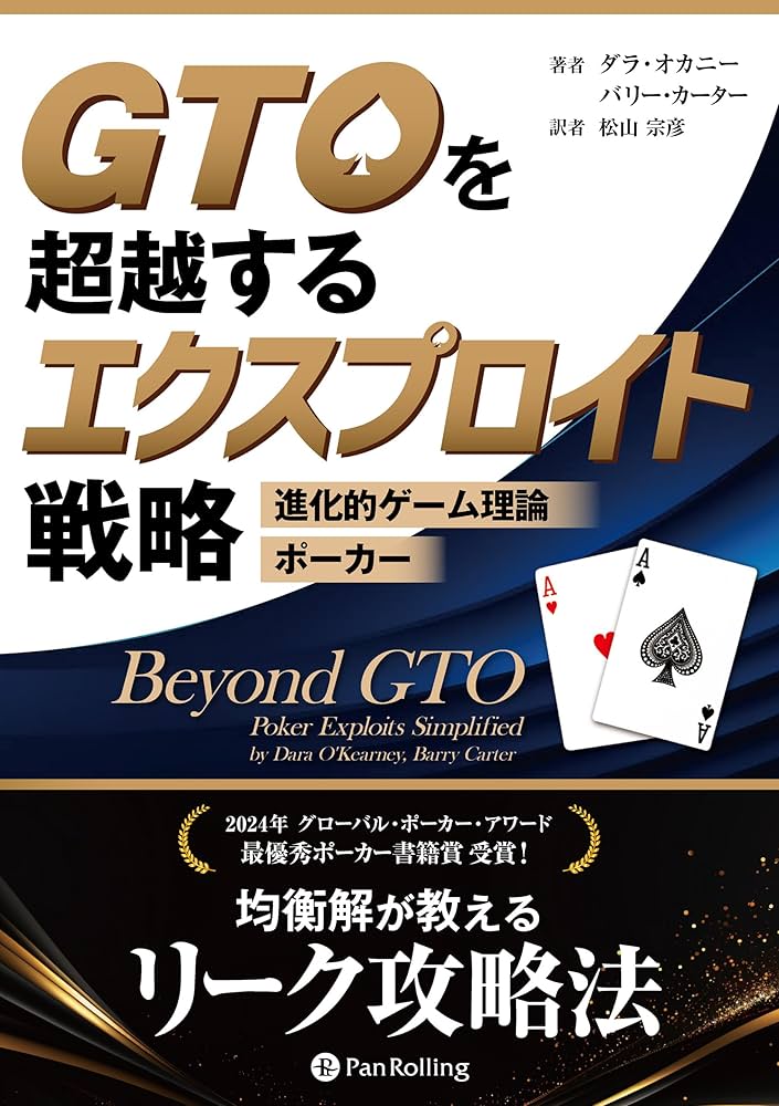 Amazon.co.jp: GTOを超越するエクスプロイト戦略 ――進化的ゲーム理論
