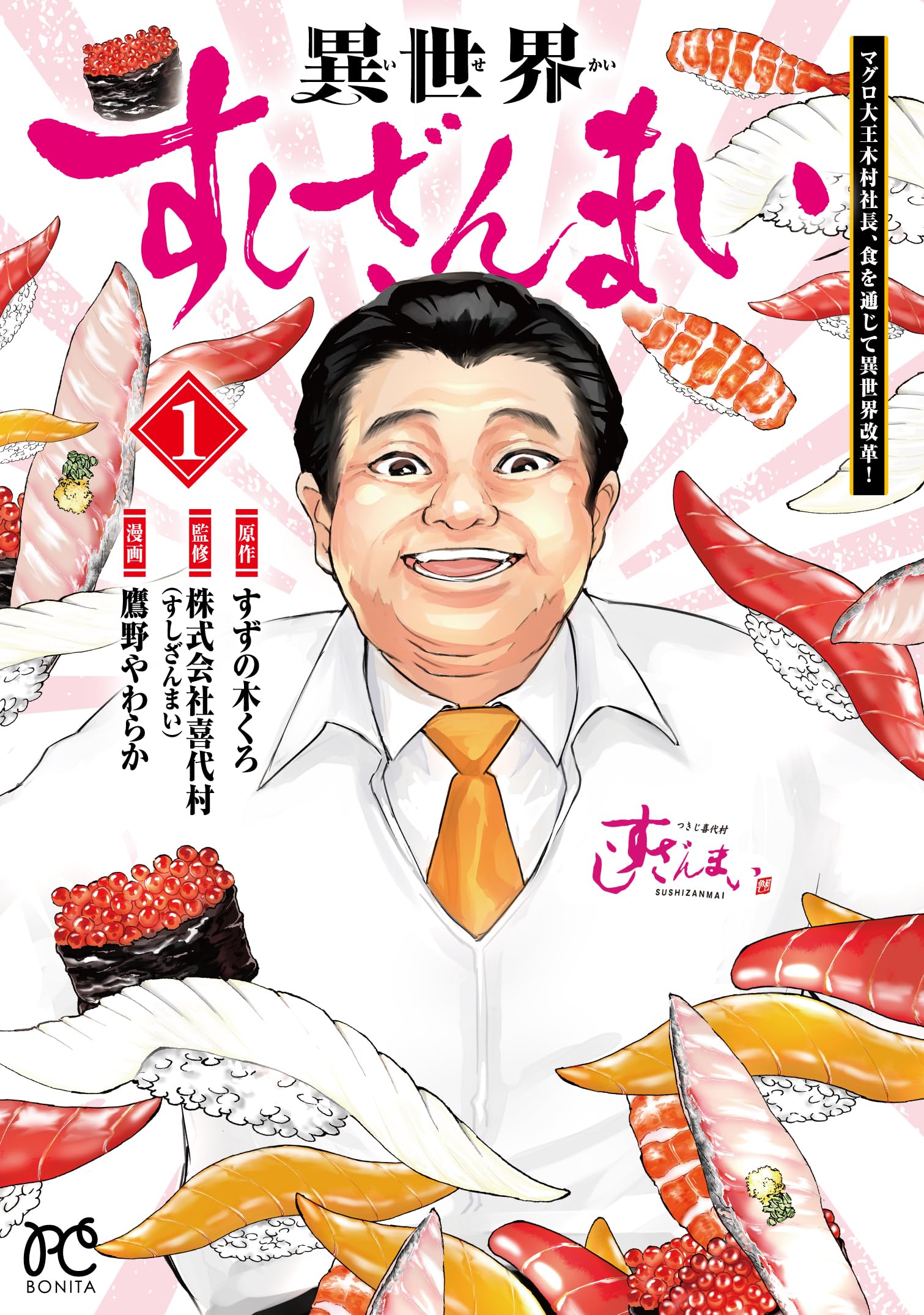 異世界すしざんまい マグロ大王木村社長、食を通じて異世界改革! 1 (1