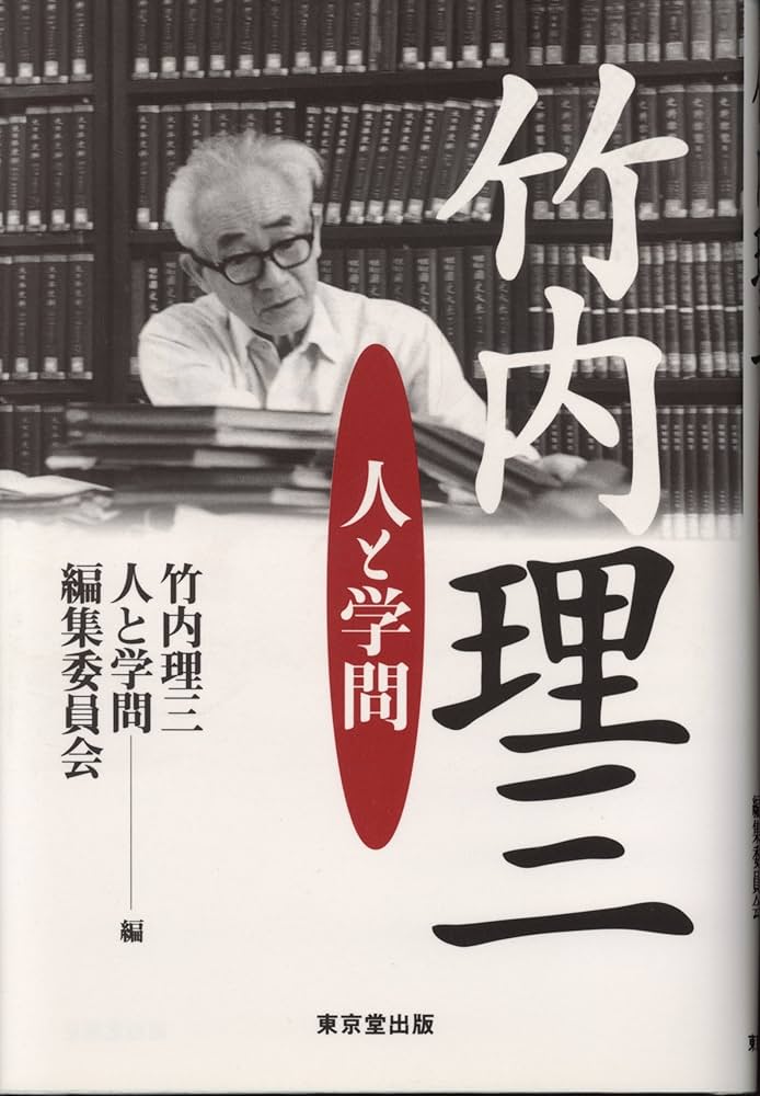 竹内理三: 人と学問 | 竹内理三人と学問編集委員会 |本 | 通販 | Amazon