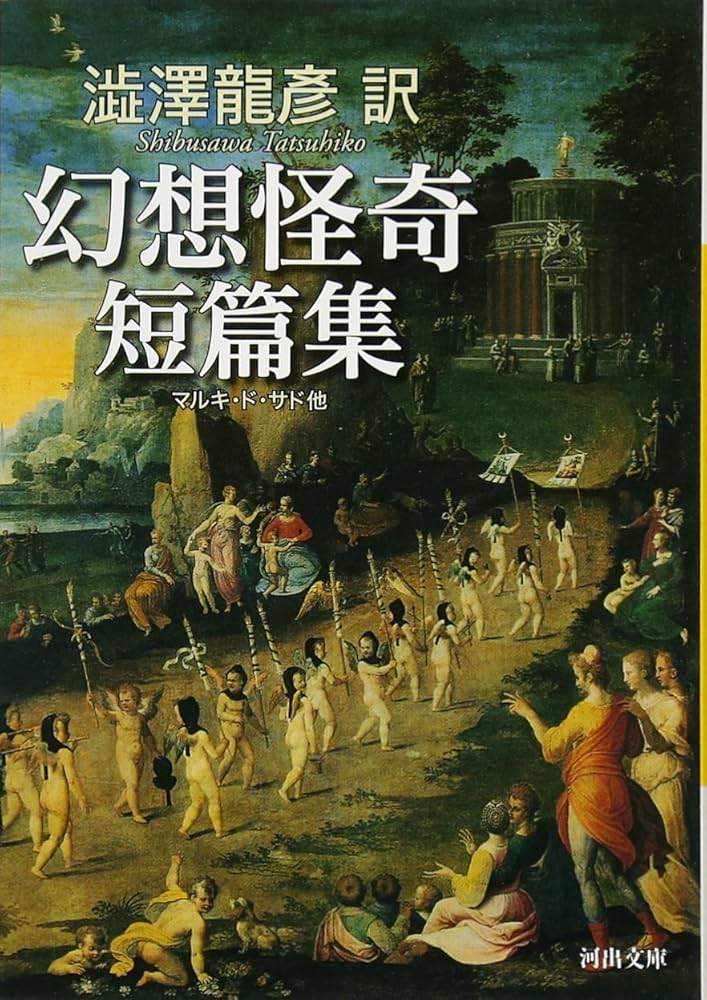 澁澤龍彦訳 幻想怪奇短篇集 (河出文庫) | 澁澤 龍彦 |本 | 通販 | Amazon