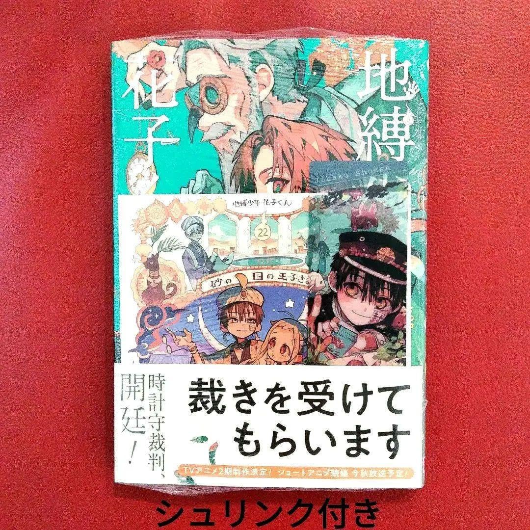 Amazon.co.jp: 地縛少年花子くん 22巻 アニメイト特典色紙，クリア