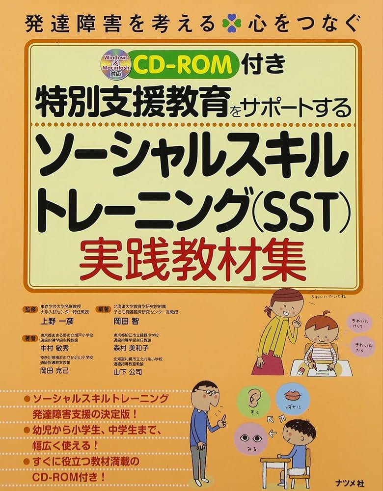 CD-ROM付き 特別支援教育をサポートする ソーシャルスキルトレーニング