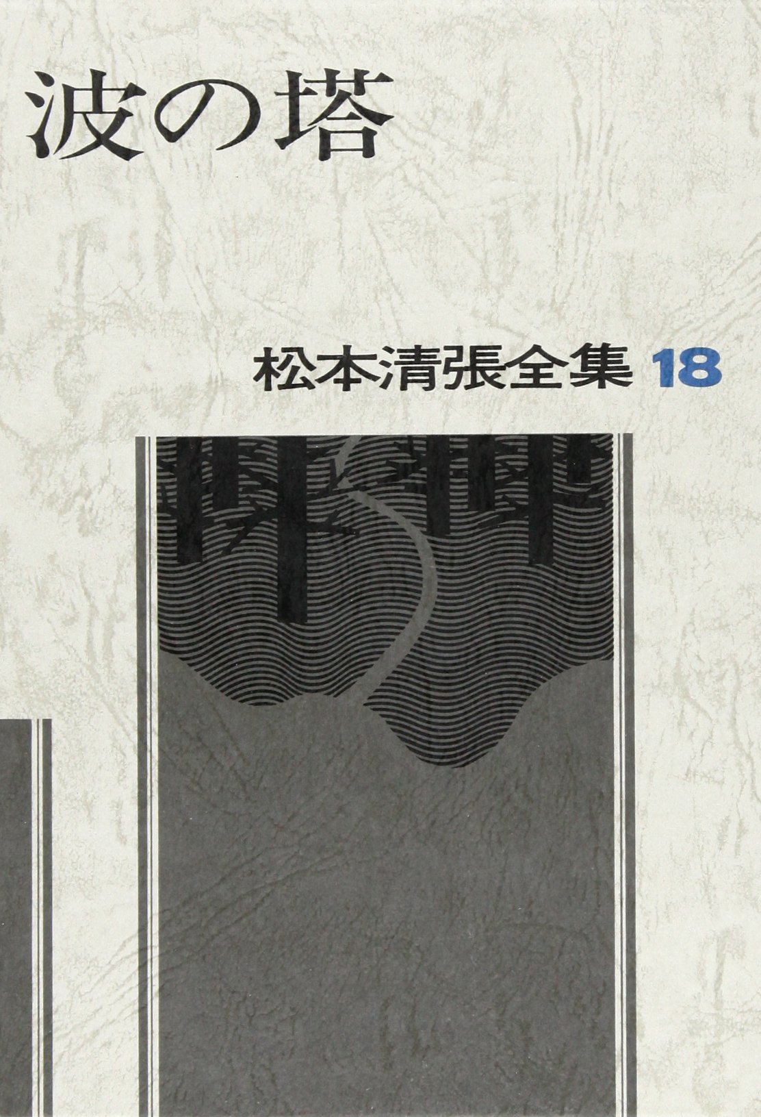 松本清張全集 (18) 波の塔 | 松本 清張 |本 | 通販 | Amazon