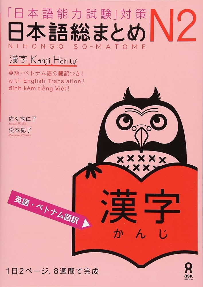 日本語総まとめ N2 漢字 [英語・ベトナム語版] Nihongo Soumatome N2