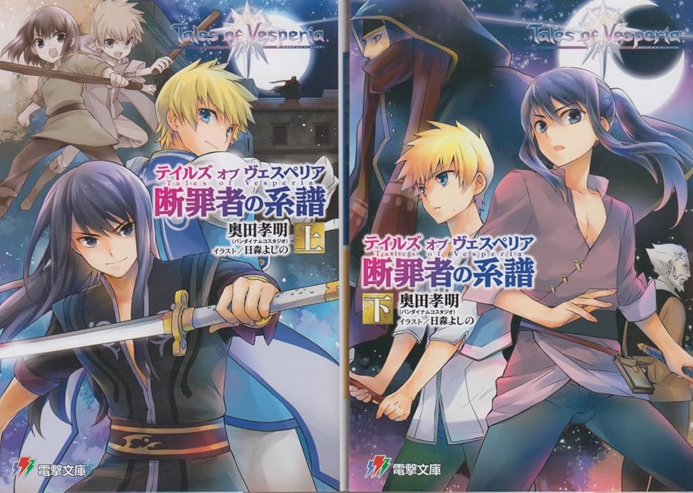 Amazon.co.jp: テイルズ オブ ヴェスペリア 断罪者の系譜 ライトノベル
