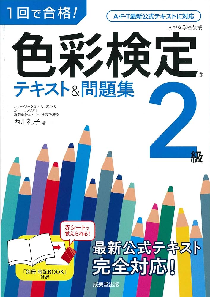 1回で合格!色彩検定2級 テキスト&問題集 | 西川 礼子 |本 | 通販 | Amazon