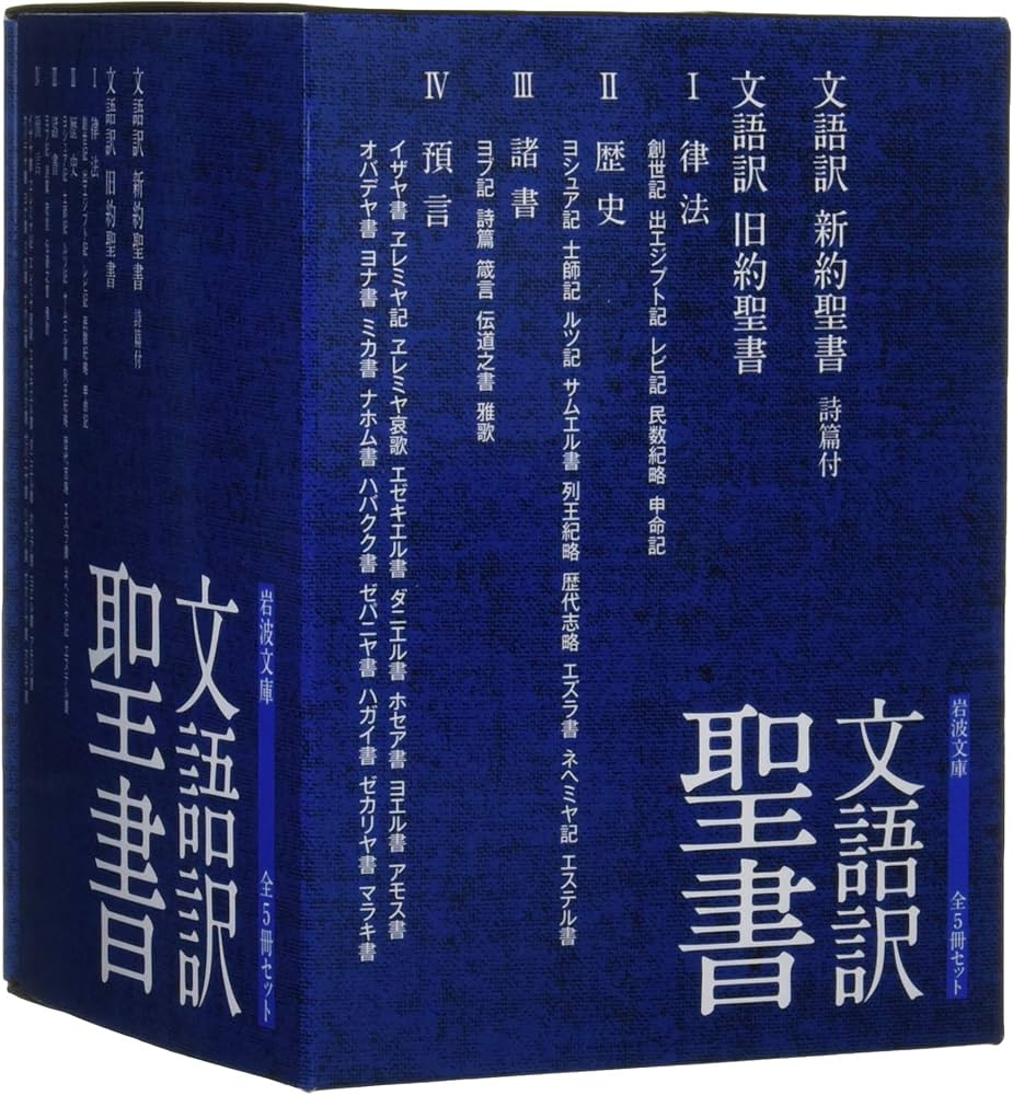 Amazon.co.jp: 岩波文庫 文語訳聖書 全5冊セット : Japanese Books