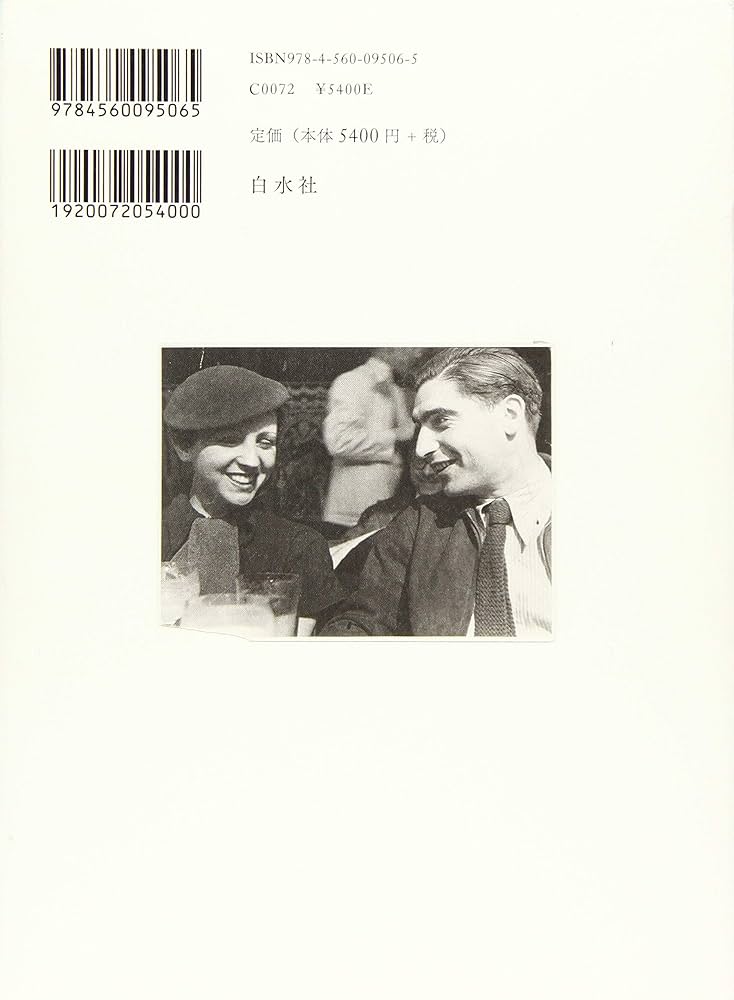 ゲルダ・タロー:ロバート・キャパを創った女性 | ジェーン・ロゴイスカ