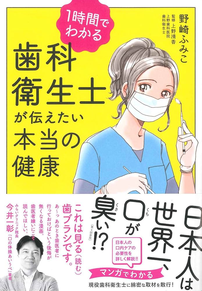 1時間でわかる 歯科衛生士が伝えたい本当の健康 (書籍扱いコミックス