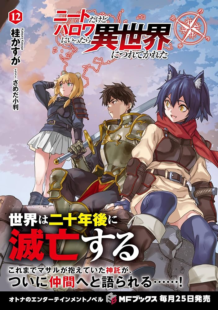 Amazon.co.jp: ニートだけどハロワにいったら異世界につれてかれた 12