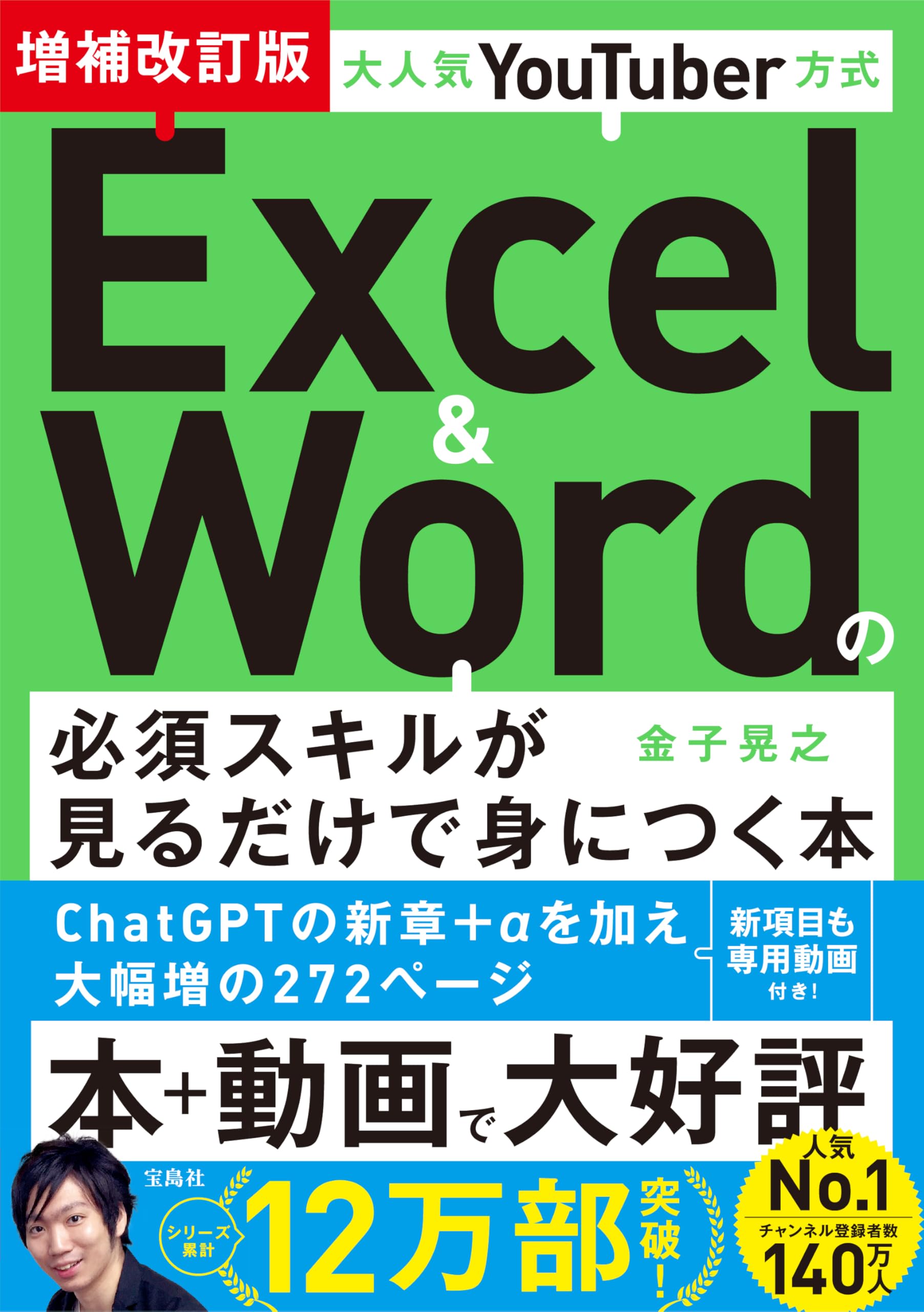 大人気YouTuber方式 Excel＆Wordの必須スキルが見るだけで身につく本