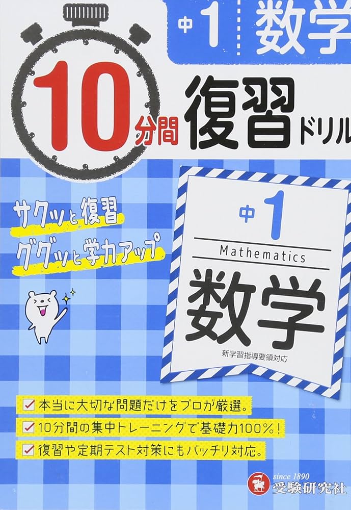 中学1年 10分間復習ドリル 数学: ググッと学力UP! (受験研究社) | 受験