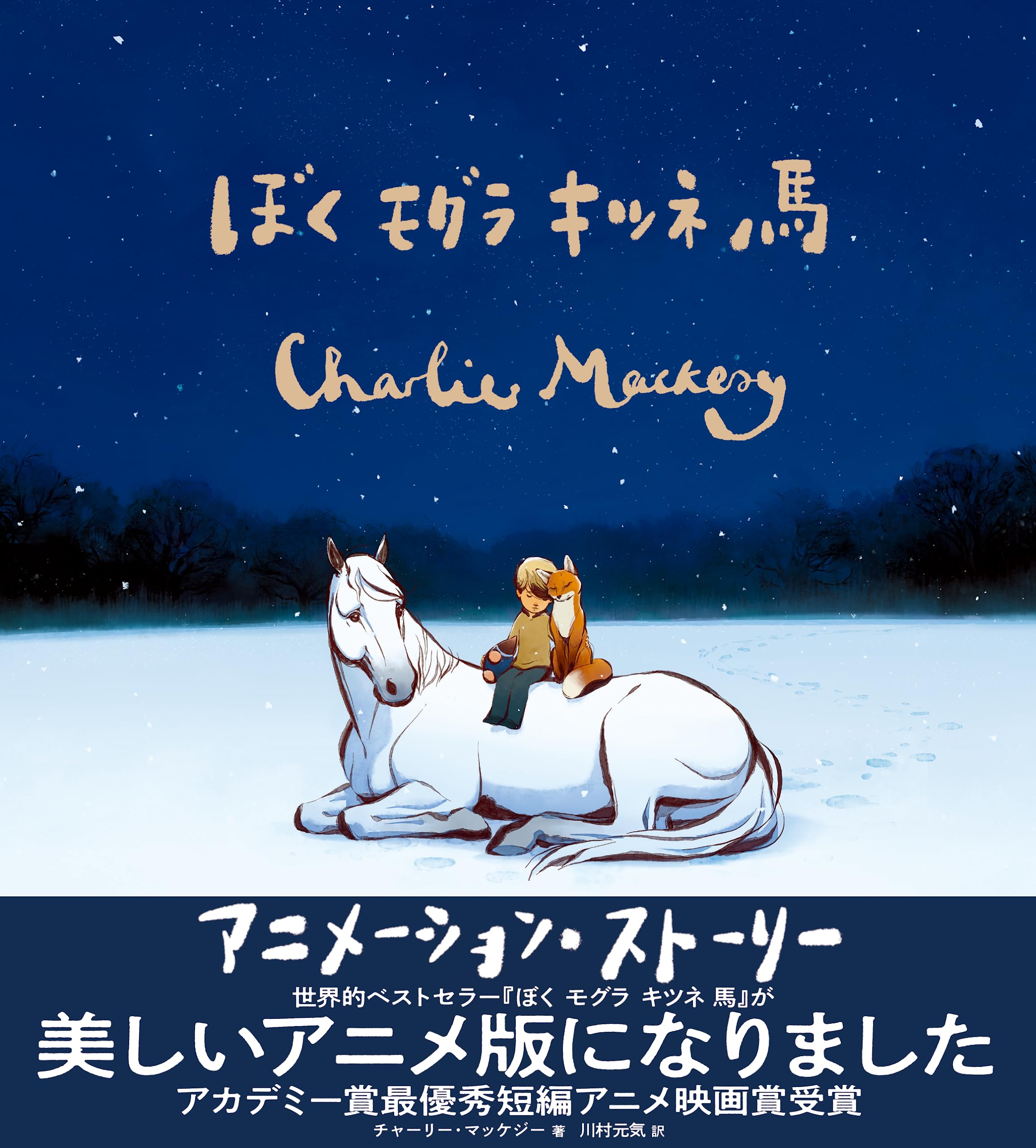 ぼく モグラ キツネ 馬 アニメーション・ストーリー | チャーリー