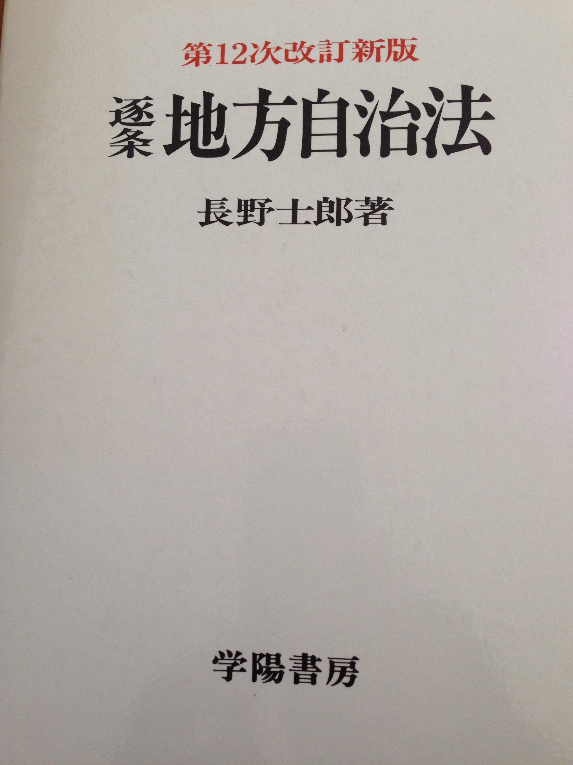 逐条地方自治法 第12次改訂新版 | 長野 士郎 |本 | 通販 | Amazon