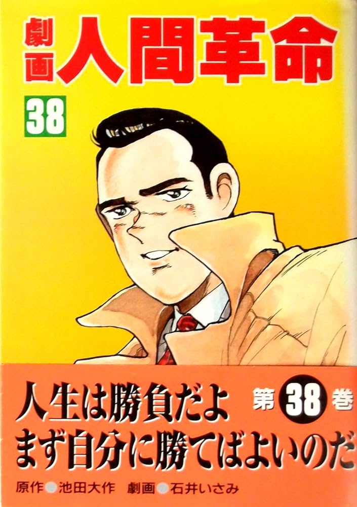 劇画人間革命 (38) | 池田 大作, 石井 いさみ, 渡 あきら |本 | 通販