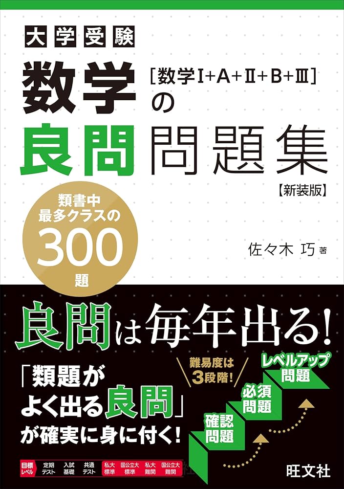 数学の良問問題集[数学Ⅰ+A+Ⅱ+B+Ⅲ] 新装版 | 佐々木 巧 |本 | 通販