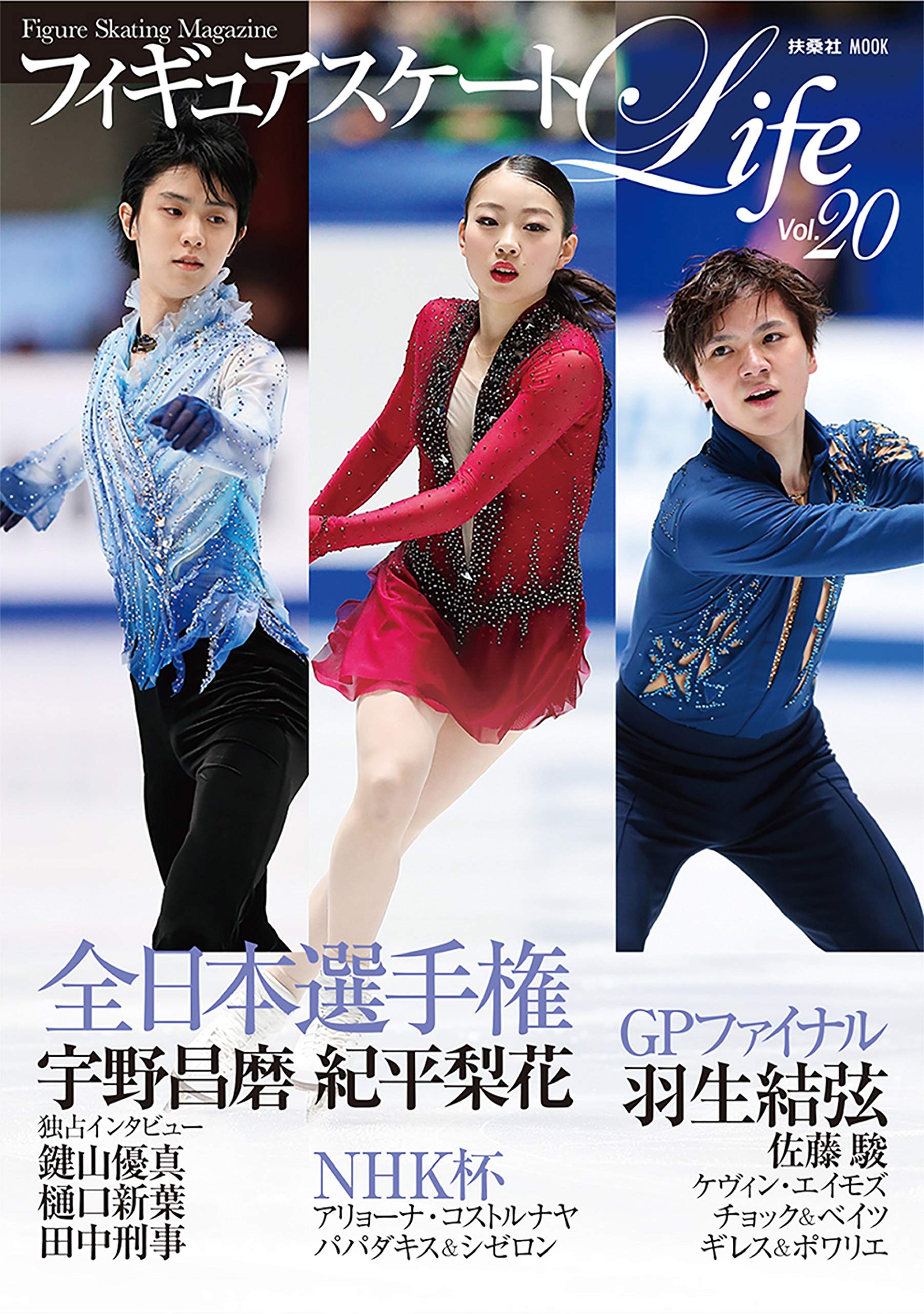 フィギュアスケートLife Vol.20 (扶桑社ムック) |本 | 通販 | Amazon