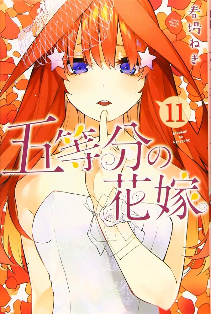 五等分の花嫁(11) (少年マガジンコミックス) | 春場 ねぎ |本 | 通販