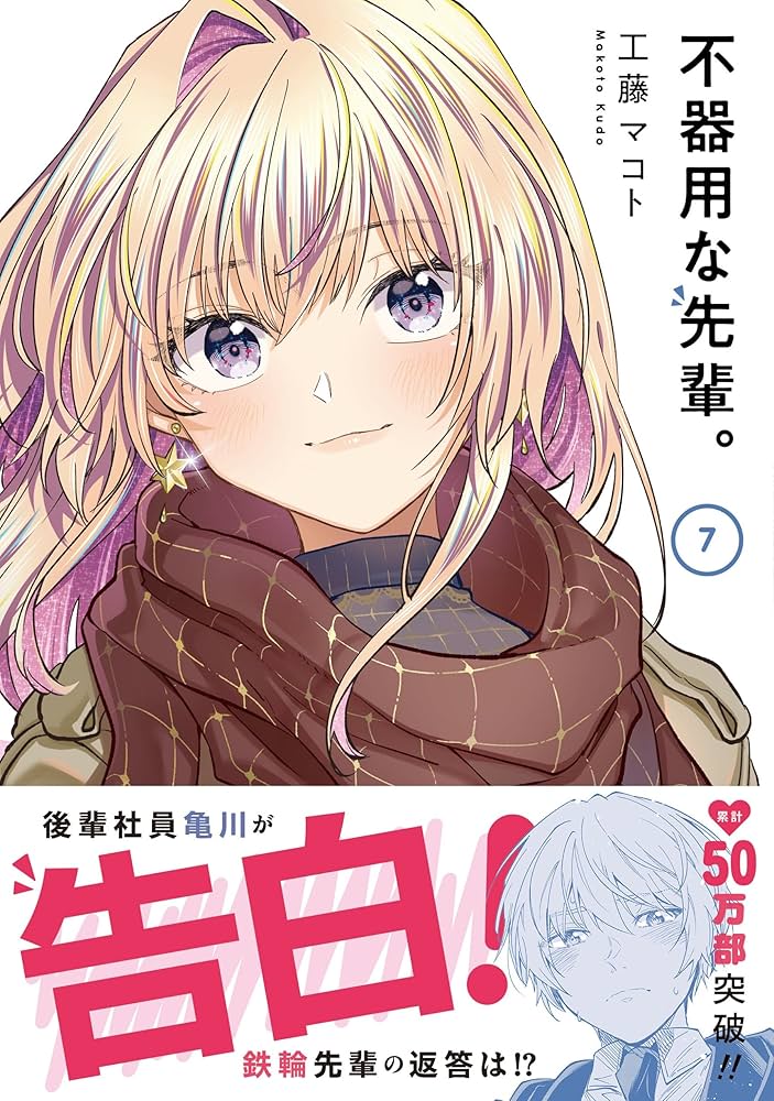 Amazon.co.jp: 不器用な先輩。(7) (ヤングガンガンコミックス) : 工藤