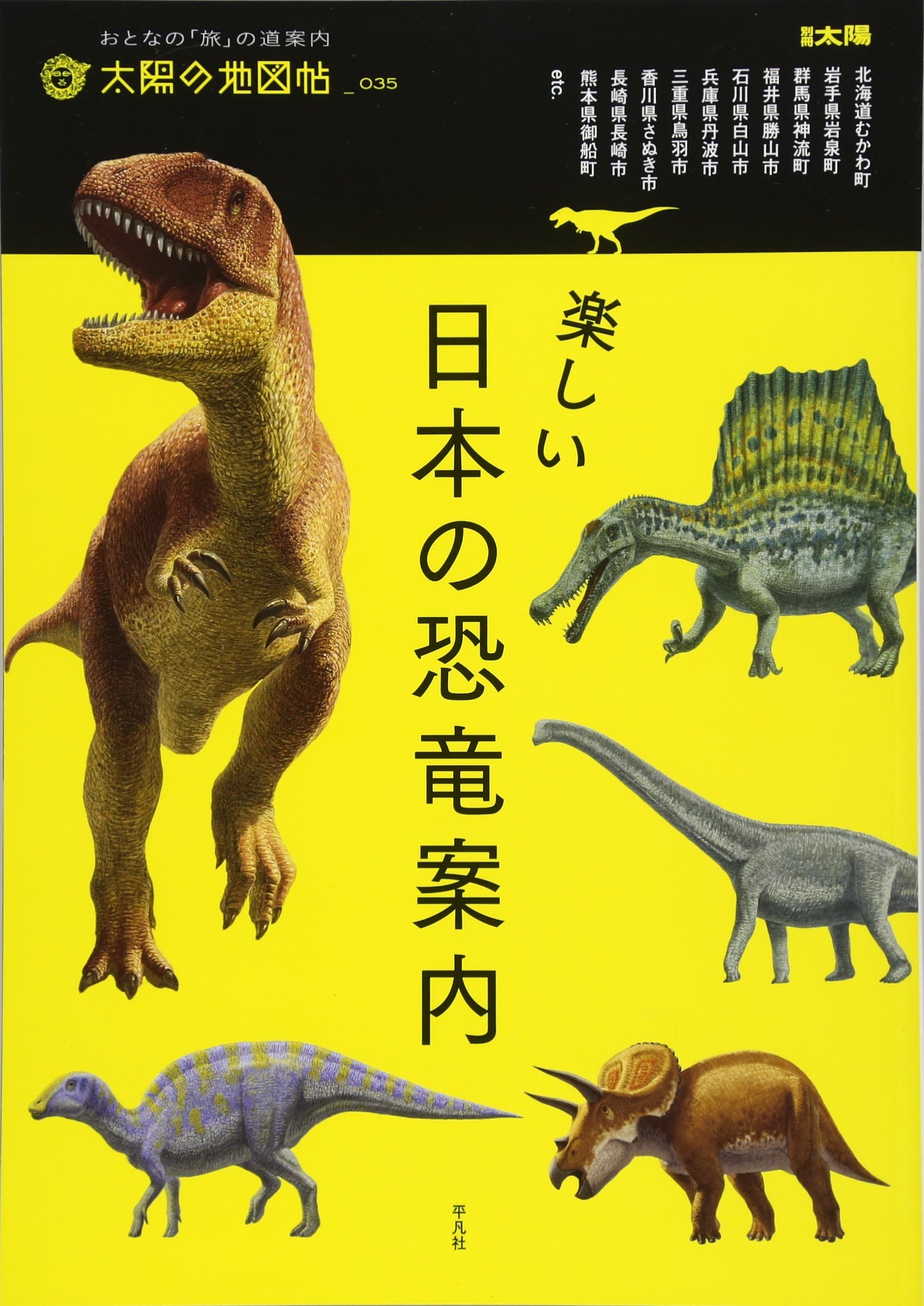 楽しい日本の恐竜案内 (別冊太陽 太陽の地図帖) | 石垣 忍, 林 昭次