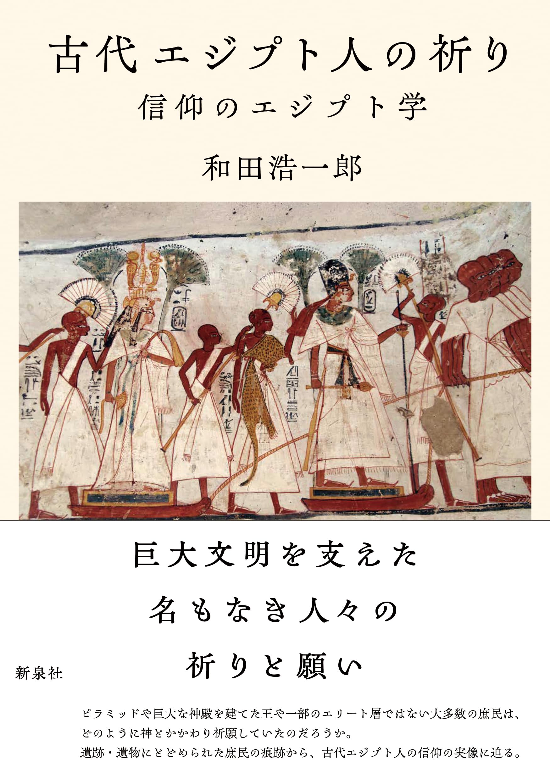 古代エジプト人の祈り―信仰のエジプト学 | 和田 浩一郎 |本 | 通販