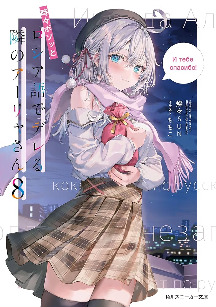 Amazon.co.jp: 時々ボソッとロシア語でデレる隣のアーリャさん8 (角川