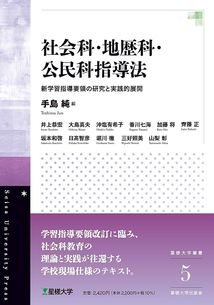 社会科・地歴科・公民科指導法 新学習指導要領の研究と実践的展開(星槎