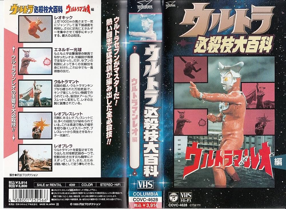 Amazon.co.jp: ウルトラ必殺技大百科～ウルトラマンレオ編～ [VHS