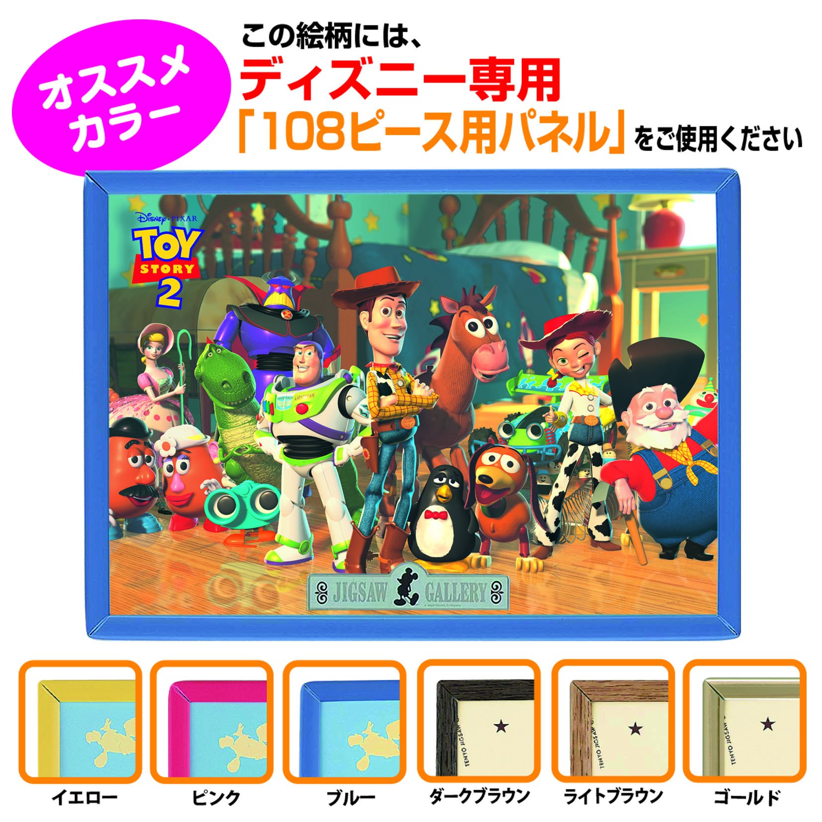 Amazon.co.jp: 108ピース ジグソーパズル トイストーリー大集合 (18.2