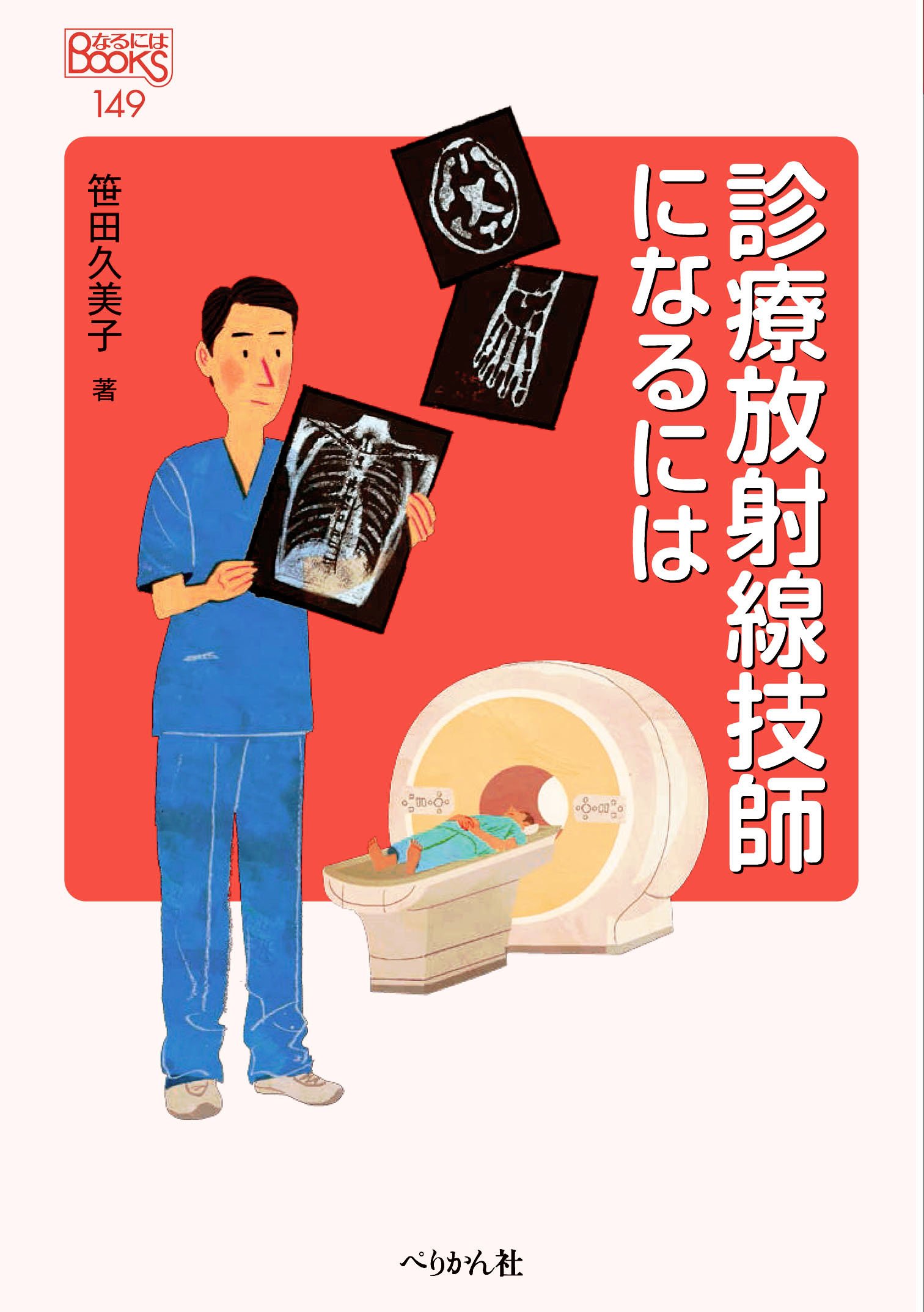 診療放射線技師になるには (なるにはBOOKS) | 笹田 久美子 |本 | 通販