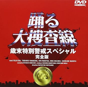 Amazon.co.jp: 踊る大捜査線 歳末特別警戒スペシャル 完全版 [DVD