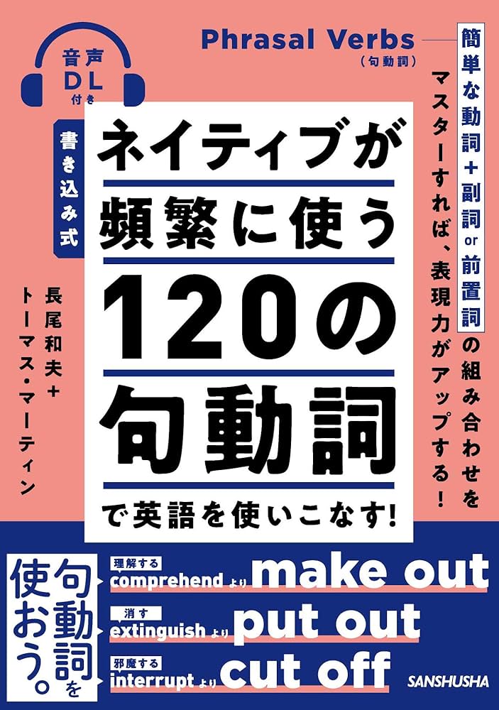 Amazon.co.jp: 書き込み式 ネイティブが頻繁に使う120の句動詞で英語を
