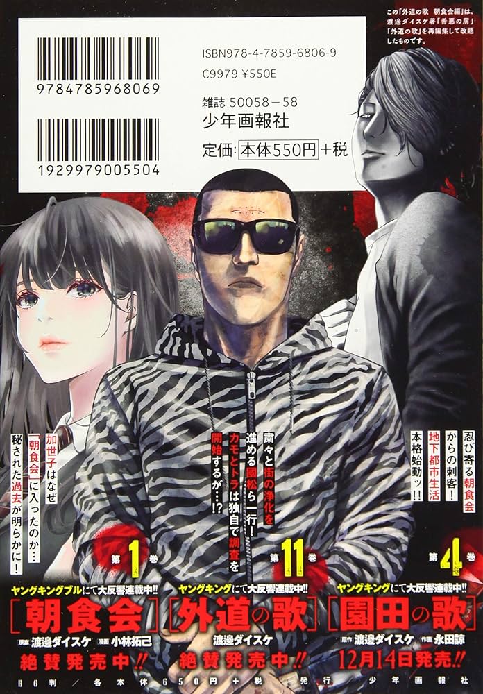 外道の歌 朝食会編 (ヤングキングベスト廉価版コミック) | 渡邊