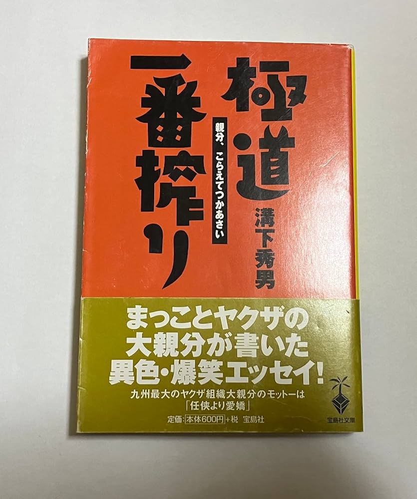 Amazon.co.jp: 極道一番搾り: 親分、こらえてつかあさい (宝島社文庫