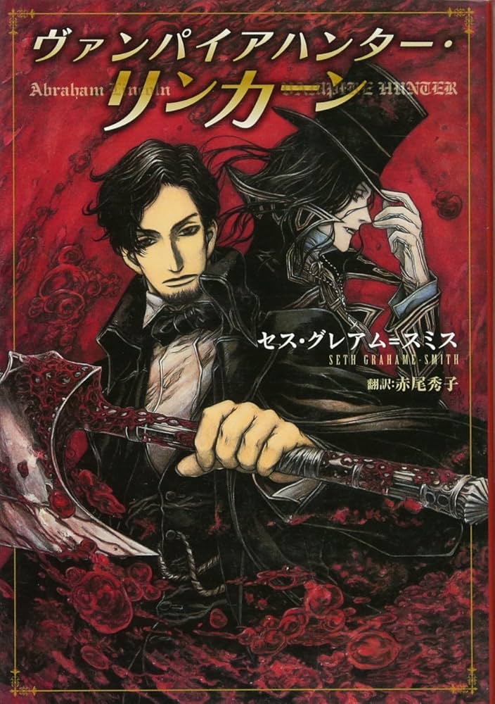Amazon.co.jp: ヴァンパイアハンター・リンカーン : セス・グレアム