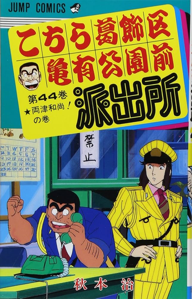 こちら葛飾区亀有公園前派出所 44 (ジャンプコミックス) | 秋本 治 |本