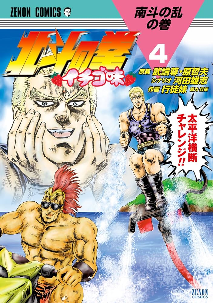 北斗の拳 イチゴ味 4巻 (ゼノンコミックス) | 武論尊, 原哲夫, 河田