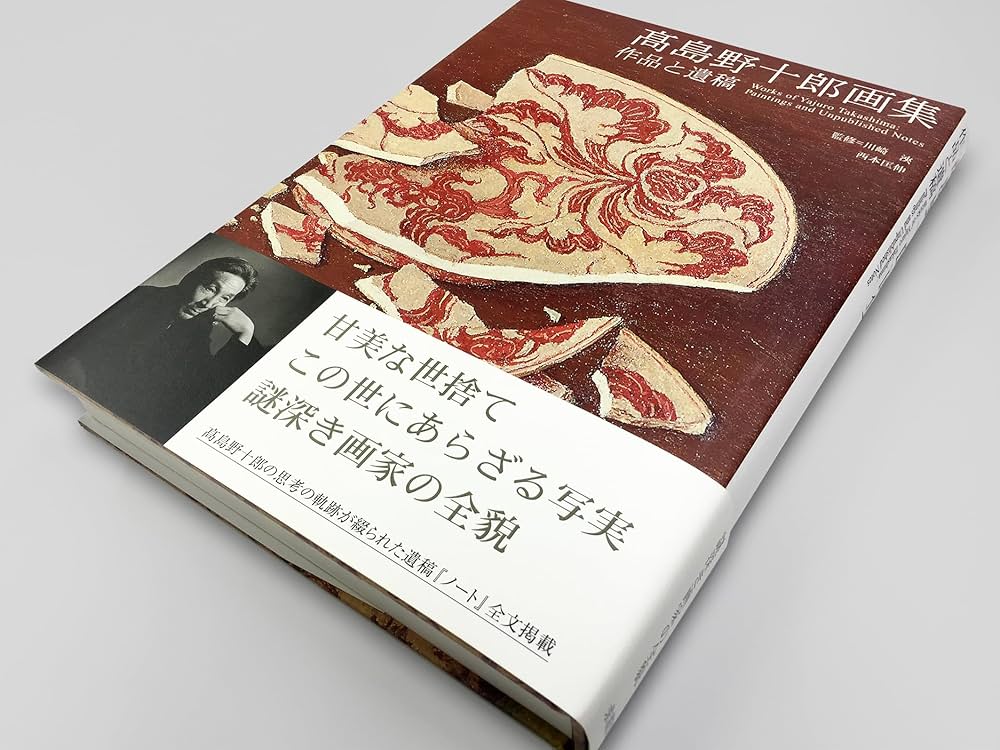 Amazon.co.jp: 高島野十郎画集 作品と遺稿 : 高島 野十郎, 西本匡伸