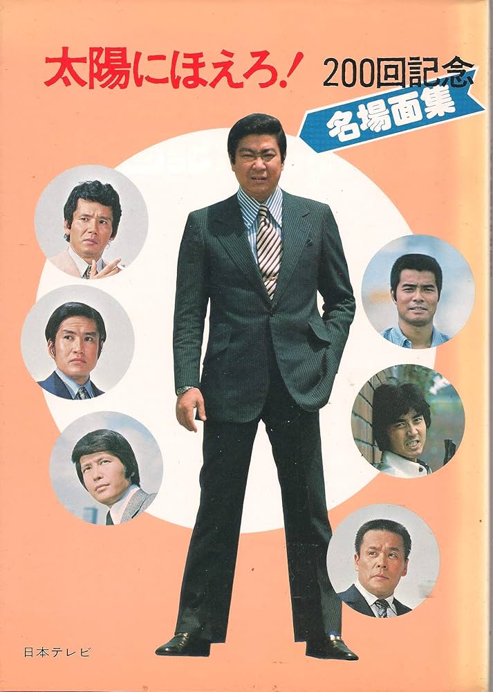 太陽にほえろ! 200回記念名場面集 1 (1) |本 | 通販 | Amazon