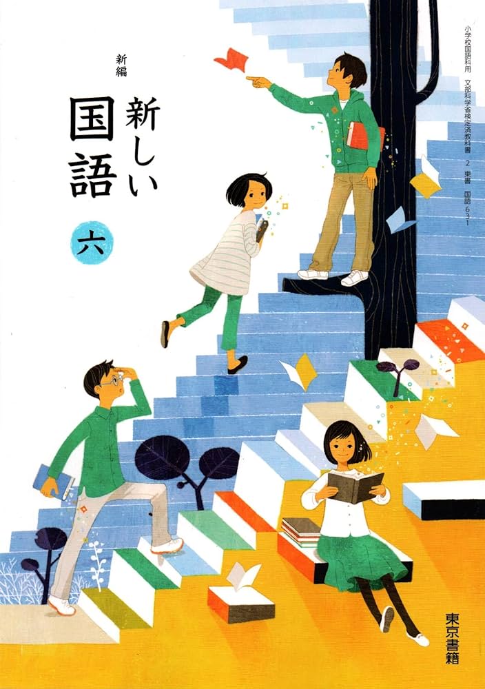 Amazon.co.jp: 新編新しい国語 6 [平成27年度採用] : 本