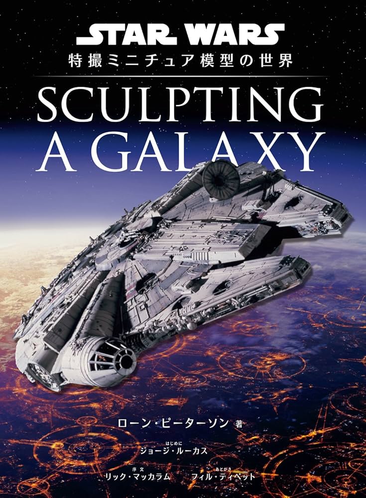 Sculpting a Galaxy: スター・ウォーズ 特撮ミニチュア模型の世界